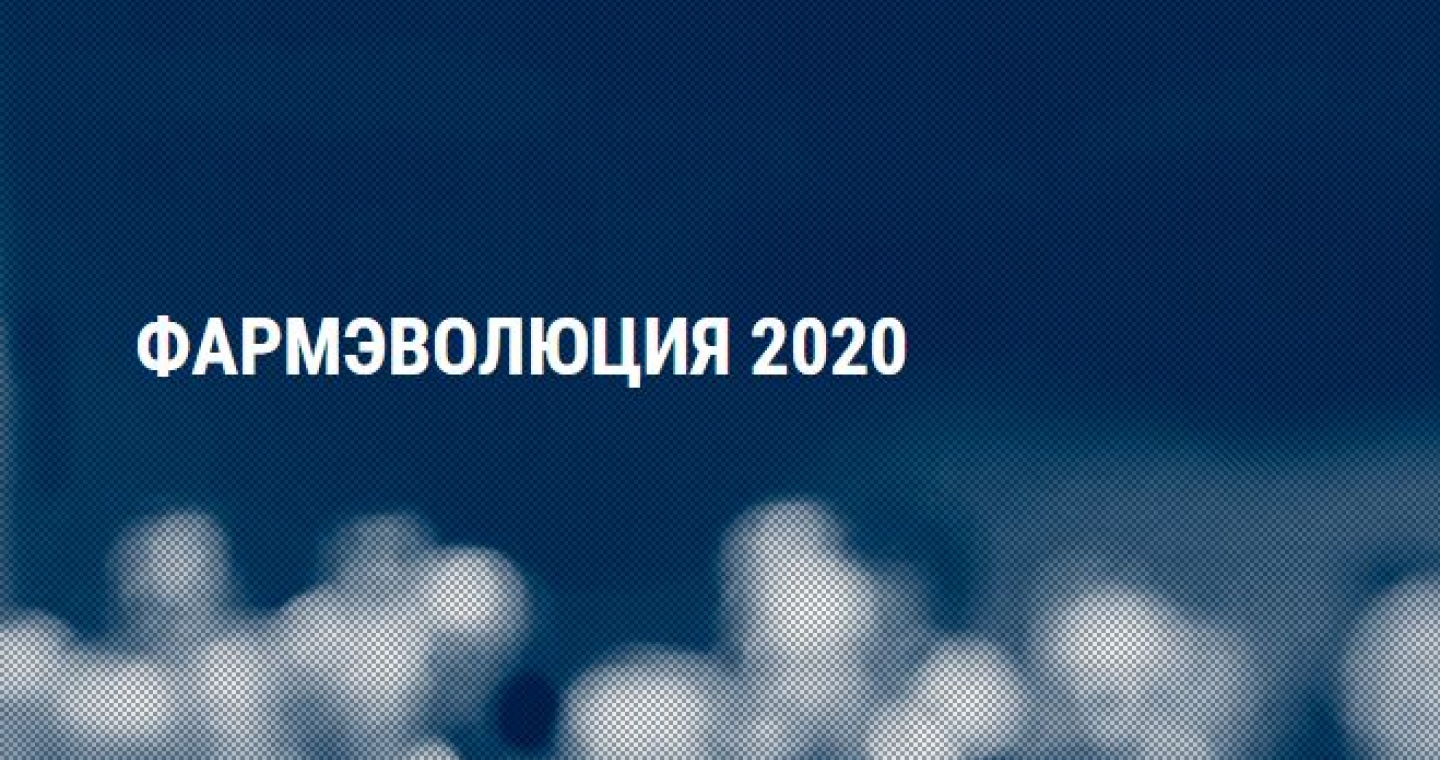 VІ Ежегодный Международный форум по развитию фармацевтической отрасли в России