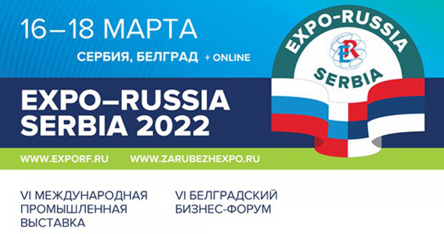 Шестая международная промышленная выставка «EXPO-RUSSIA SERBIA 2022» Белградский бизнес-форум